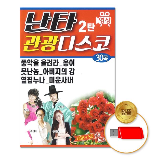 (더지엠)USB_난타관광디스코2탄30곡-영상