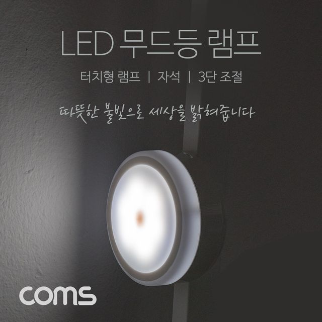 Coms 터치형 LED 램프 무드등 취침등 3단 밝기
