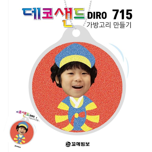 diy키트 만들기키트 715 한복소년 가방고리만들기