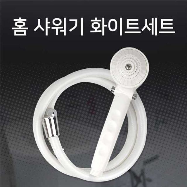 홈샤워기 간편잠금 화이트샤워기세트  헤드+호스