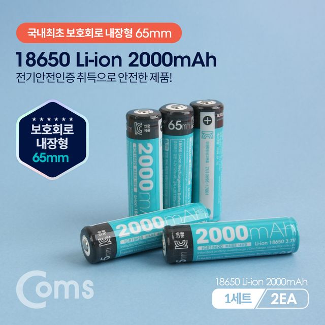 18650 보호회로 리튬이온 충전지(배터리) 2000mA 보호회로내장 65mm (1세트-2EA)