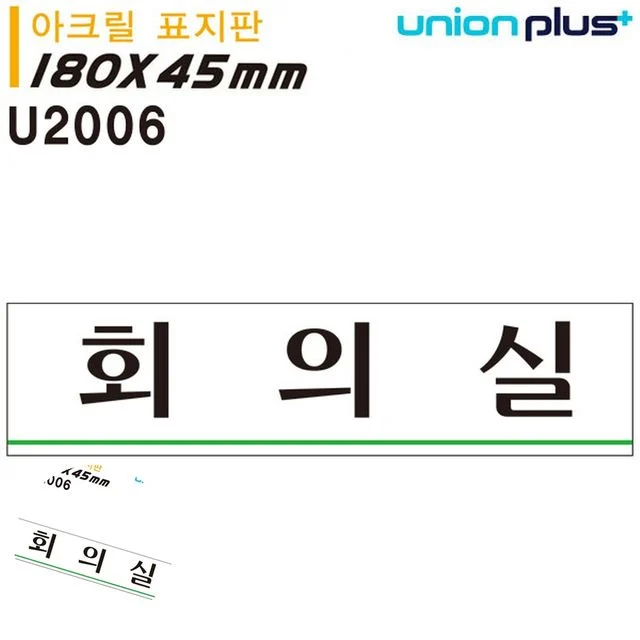 사무실팻말 안내사인 표지판 아크릴 회의실 180x45mm