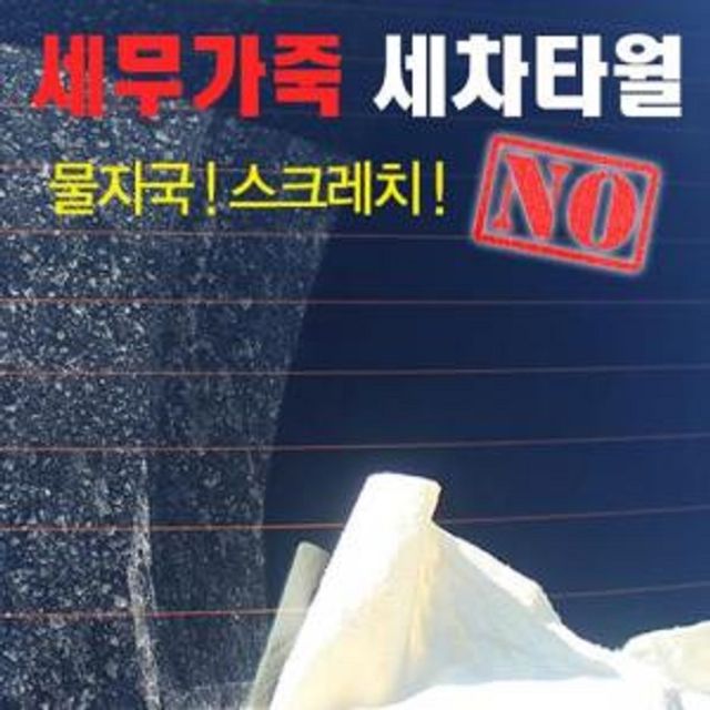 차량 세차용품 세무가죽 세차타월 특대형사이즈