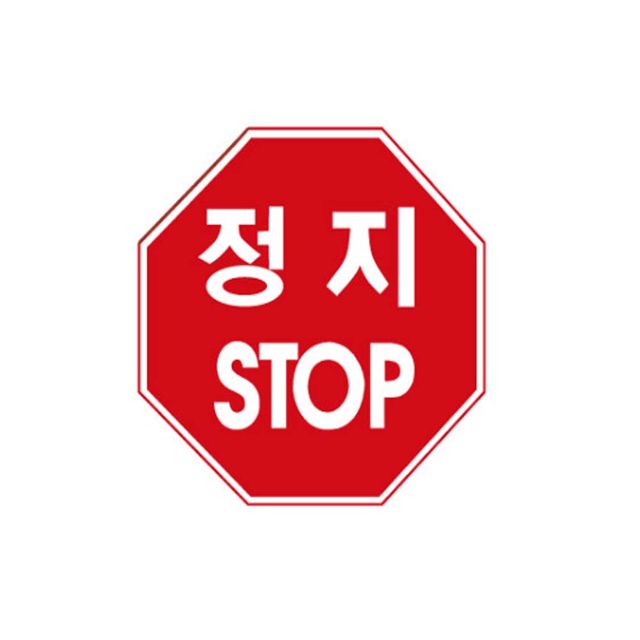 알미늄 표지판 팔각 초고휘도 낱개 도로표지판 90cm