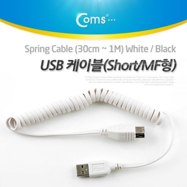 Coms USB 케이블 short MF형 스프링30cm 1M White