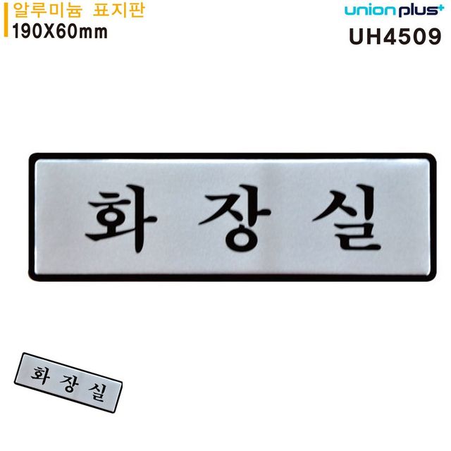 화장실팻말 화장실문구 표지판 알루미늄 화장실 190x60mm