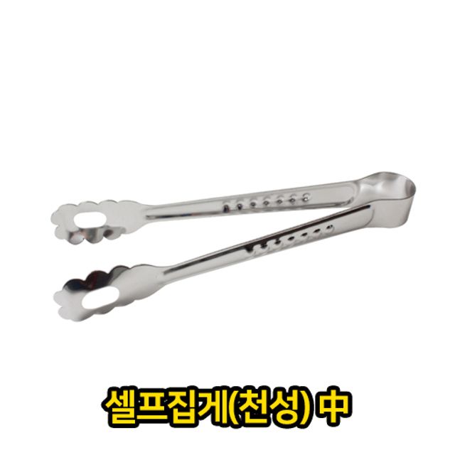 셀프 집게 천성 중 업소용 급식용 다용도 집개