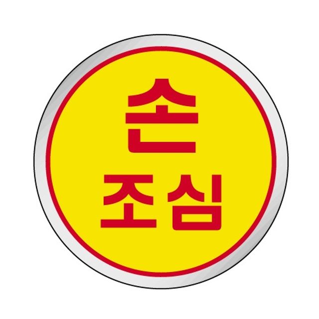 혜명몰 세모네모 손조심 / 지름60 - 개 (1개입) 현관호수판 문패 호실명판 방호수 현관문호수