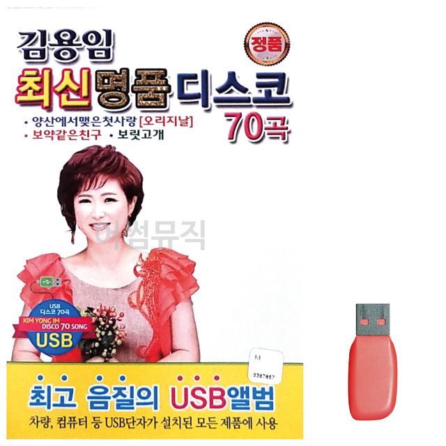 음악USB 김용임 최신 명 품 디스코70곡