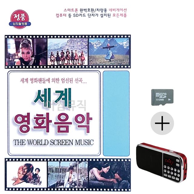 효도라디오 SD 세계 영화 음악