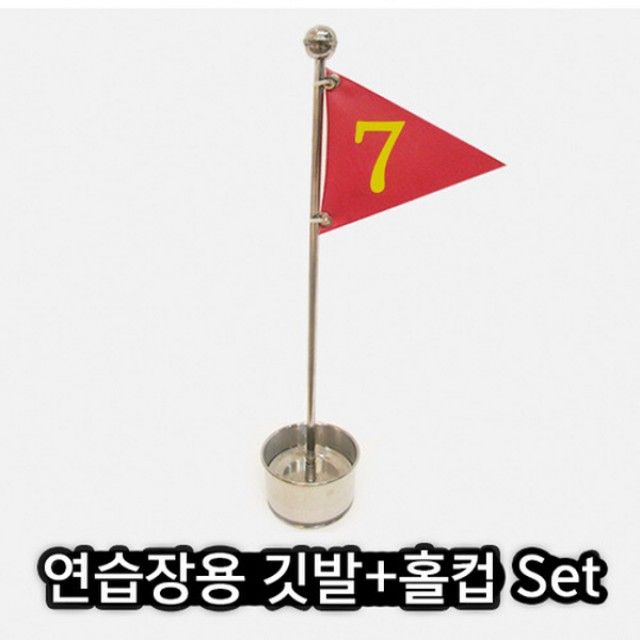 골프연습용 골프깃발 홀컵 Set 홀컵100mm+깃발