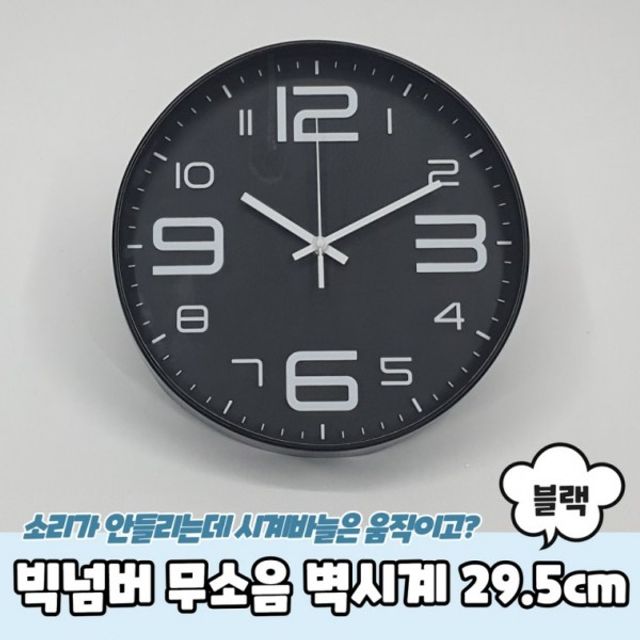 블랙 원형 빅넘버 29.5cm 벽시계 무소음
