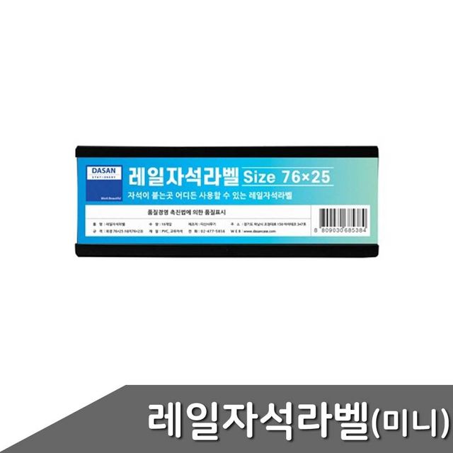 10개입 레일자석라벨 ZF 76x25mm 미니