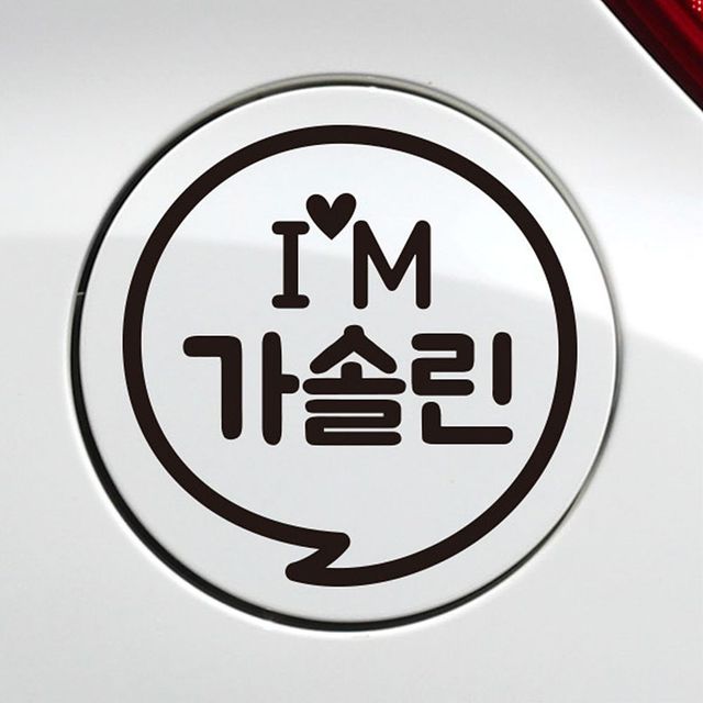 주유구 스티커 im 말 풍선 자동차 블랙 가솔린