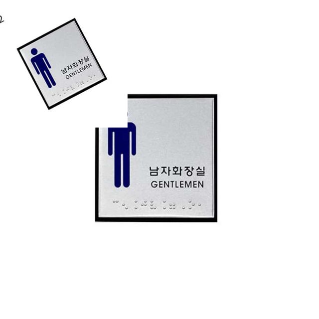 사인 남자화장실 점자 화장실안내문구 픽토그램 사각점자판 화장실촉지판