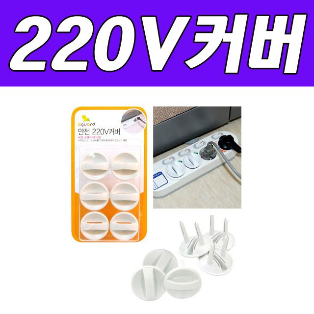 DY 생활C 안전220V커버6개