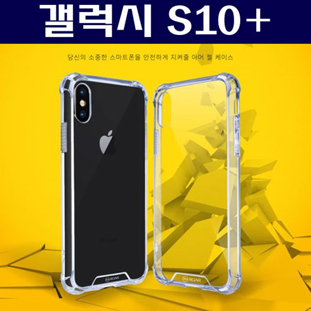 갤럭시S10+ 에어쿠션 젤하드 투명케이스 G975 - 프리미엄 충격 보호