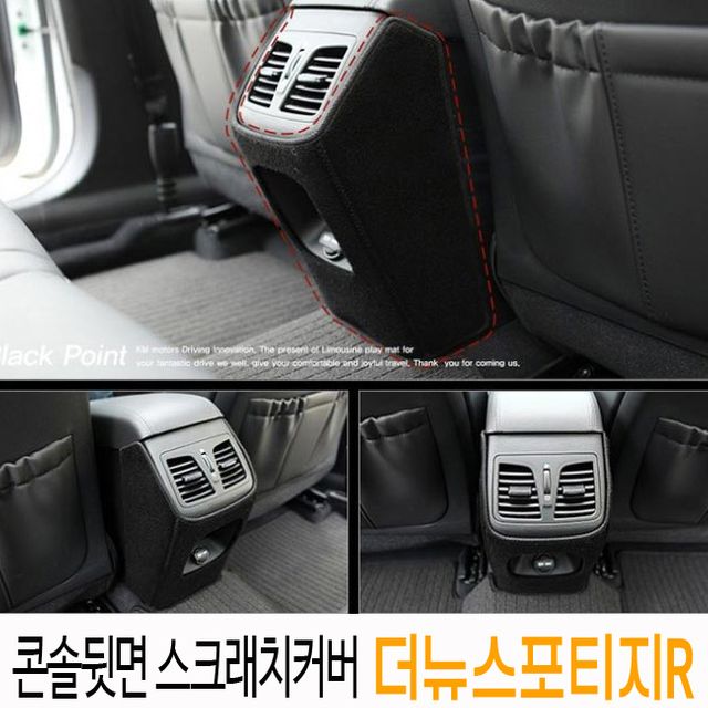콘솔뒷면 스크래치커버_더뉴스포티지R
