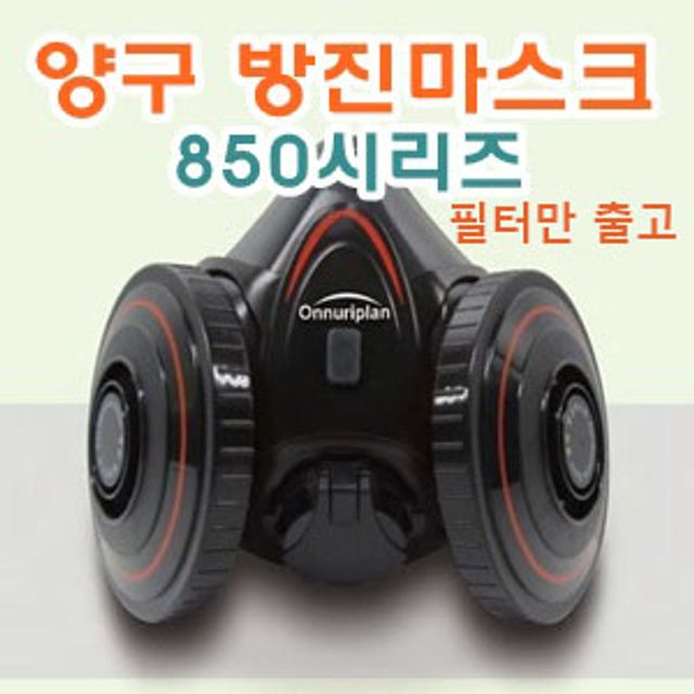 양구 방진마스크 850R 1급용 필터 - 고성능 분진 차단 필터
