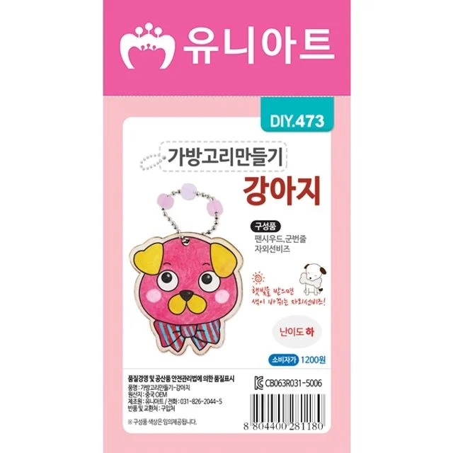 가방고리만들기 강아지