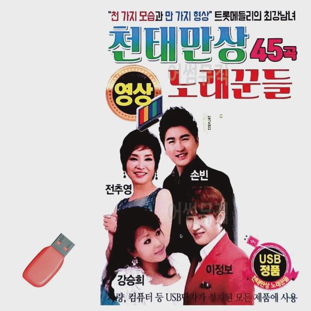 USB 천태만상 노래꾼들 (영상)