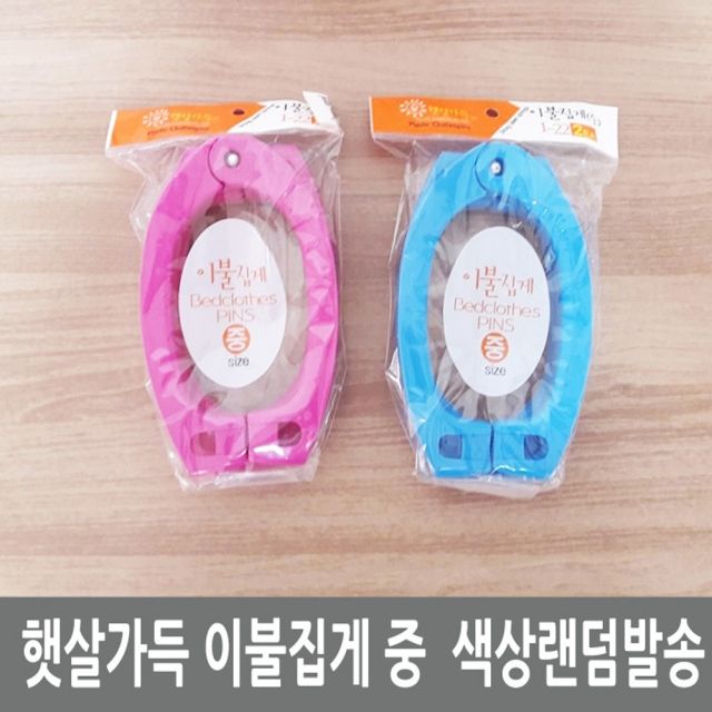 햇살가득 이불집게 중 색상랜덤 - 빨래집게