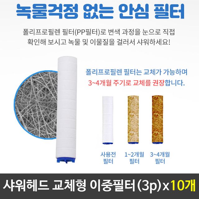 정수필터 샤워기필터 교체형필터 이중필터 3pX10