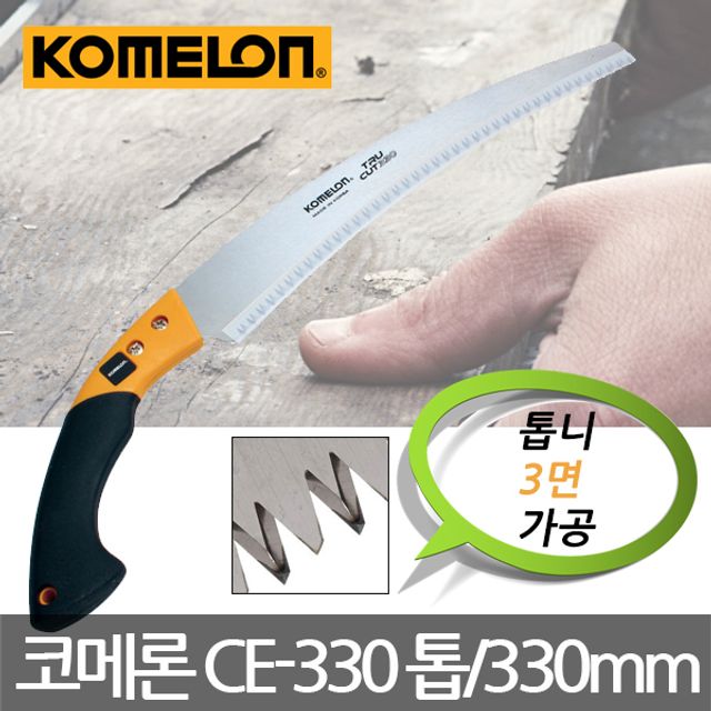 코메론 CE-330 TRU CUT 곡선 전정톱 330mm 목공톱 정밀 절단