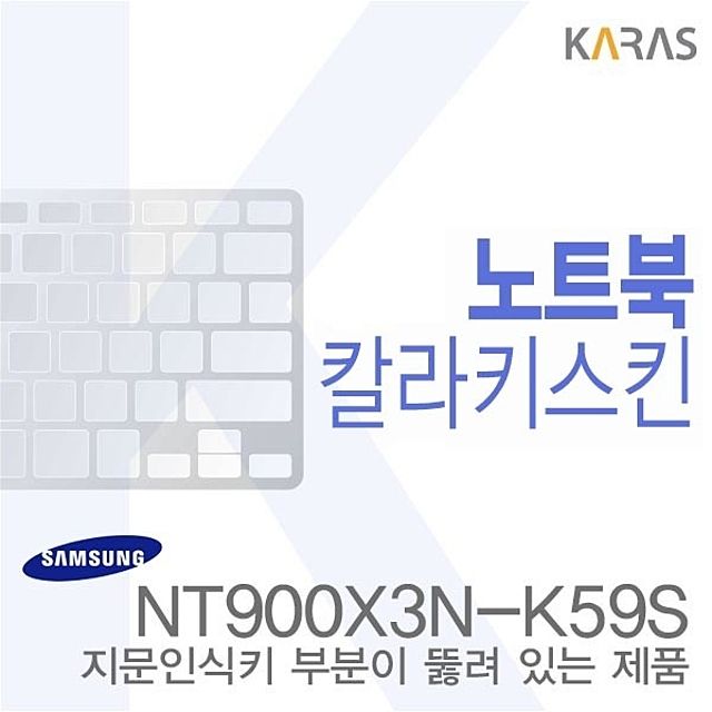 (삼성) NT900X3N-K59S용 노트북코팅칼라키스킨