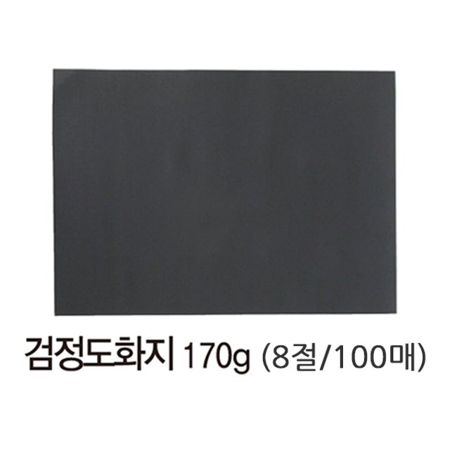 검정 도화지 8절 100매입 도화지 미술 8절 색지 검정