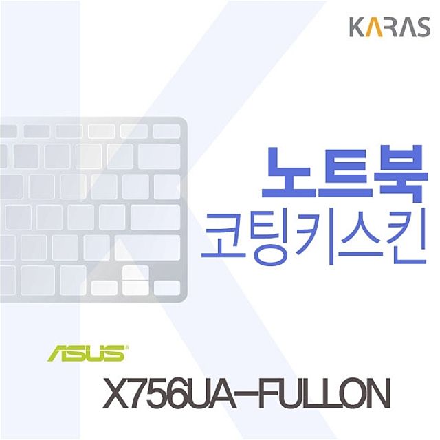ASUS X756UA-FULLON용 노트북코팅키스킨