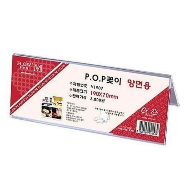 POP꽂이 양면용 190x70 이름꽂이 가격표시 아크릴꽂이 아크릴POP