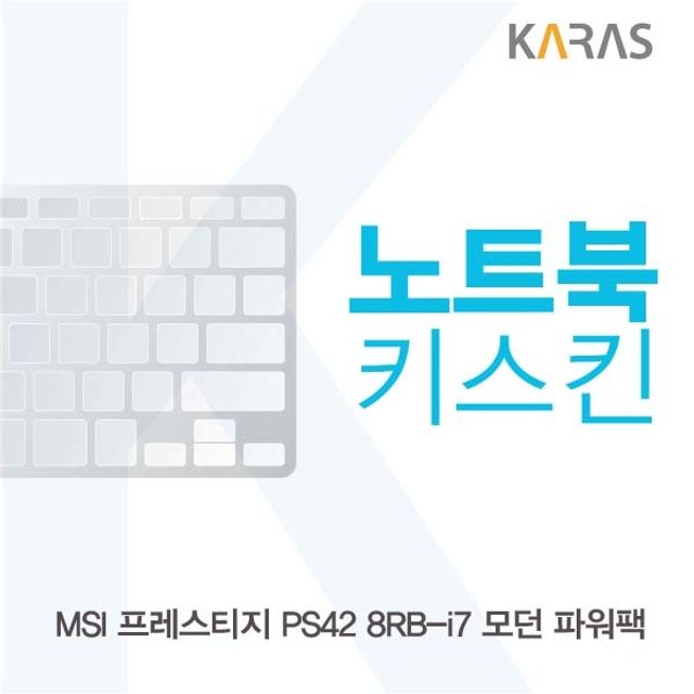 MSI 프레스티지 PS42 8RB-i7 노트북 키스킨 – 프리미엄 실리콘 보호
