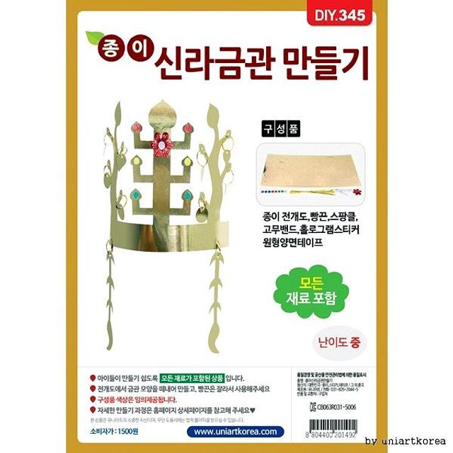 1500 DIY345 종이신라금관만들기 스티커교육 유니아트