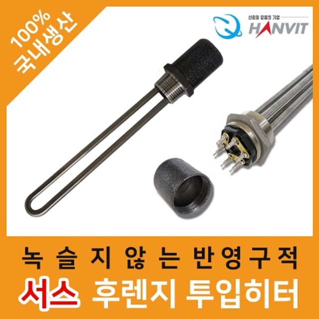 MD 투입히터 2 3K 380V 300mm 코드선미부착 산업용 전기히터