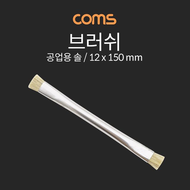 브러쉬 (공업용 솔) 12x150mm
