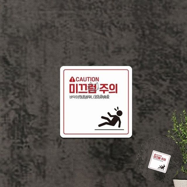안전표지판 미끄럼주의안내판 미끄럼주의 표지판 22x22cm