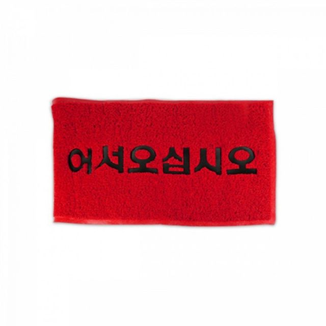 현관용 코일 레드