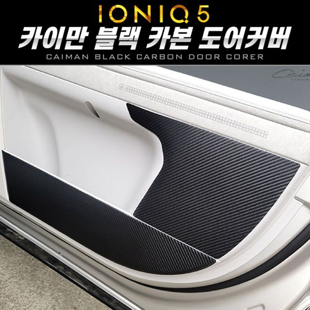 아이오닉5 도어커버 카이만 블랙카본