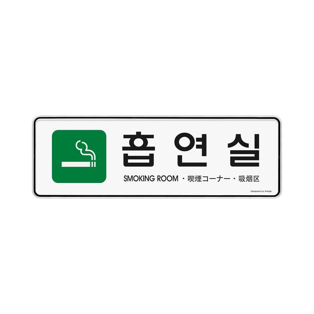 9132 (다국어)흡연실(초록) 외경- 255x85x5 (mm) 가로x세로x두께 내경- 253x83(mm)/속지크기 기준