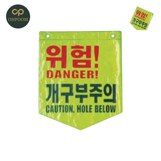 안전현수막 안전표지판 타포린 형광 개구부주의 265X320mm 100EA