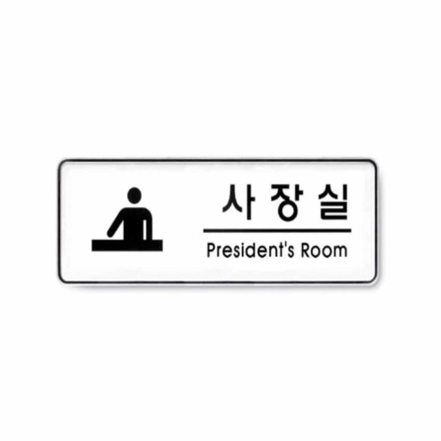 회사현판 호실판 사무실이름표 사무실명판 사인 사장실