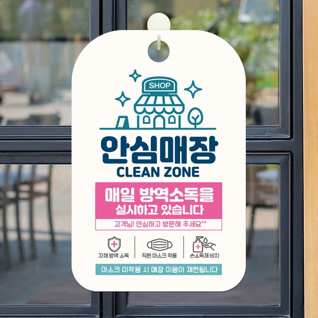 안심매장 매일방역소독 안내표지판 팻말
