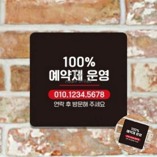 매장표시판 가게영업안내판 사전예약 표지판 13x13cm