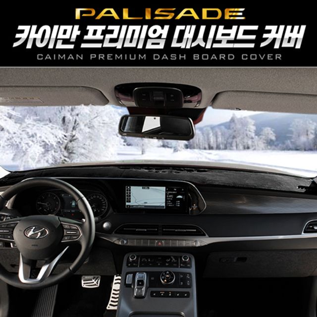 카이만 프리미엄 대시보드 커버 | 팰리세이드 전용 용품