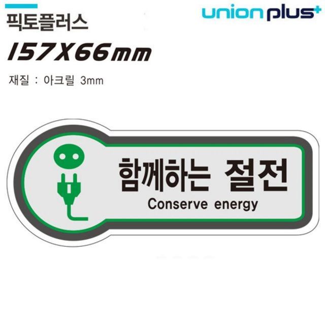 표지판 안전 함께하는절전 픽토플러스 157x66mm3t