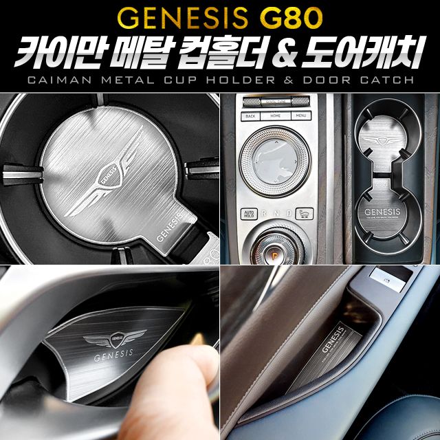 (제네시스올뉴G80)메탈 컵홀더 컬렉션 3종 택1