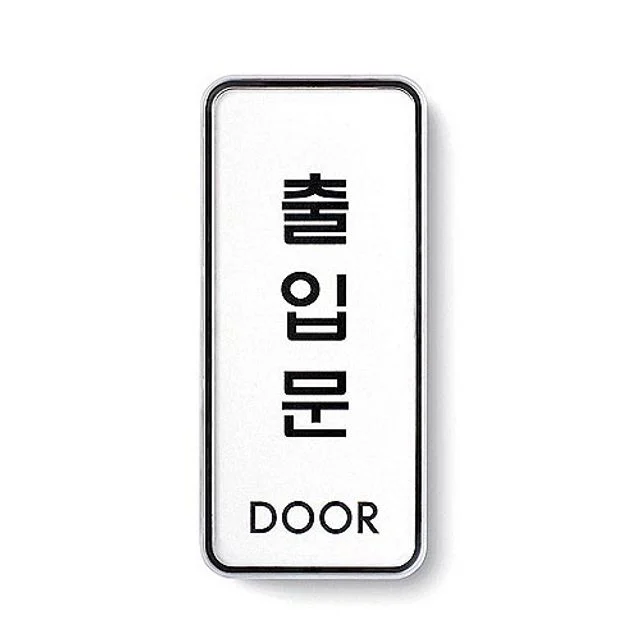 아트사인)출입문(DOOR)/55x125x5T/9309