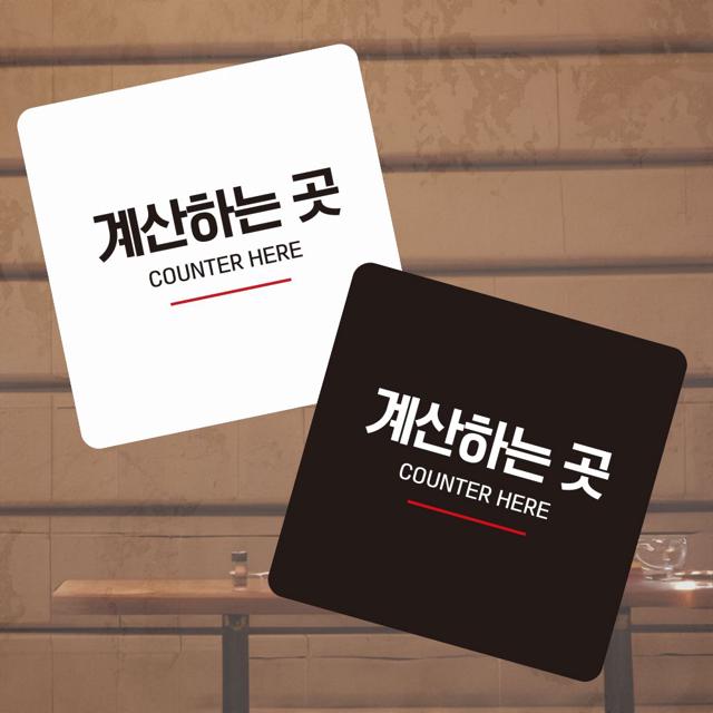계산하는곳3 부착형 정사각 소형안내판
