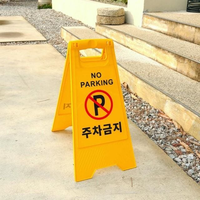 업그레이드 자체제작 접이식 표지판 안내판 주차금지 입간판 차단 봉